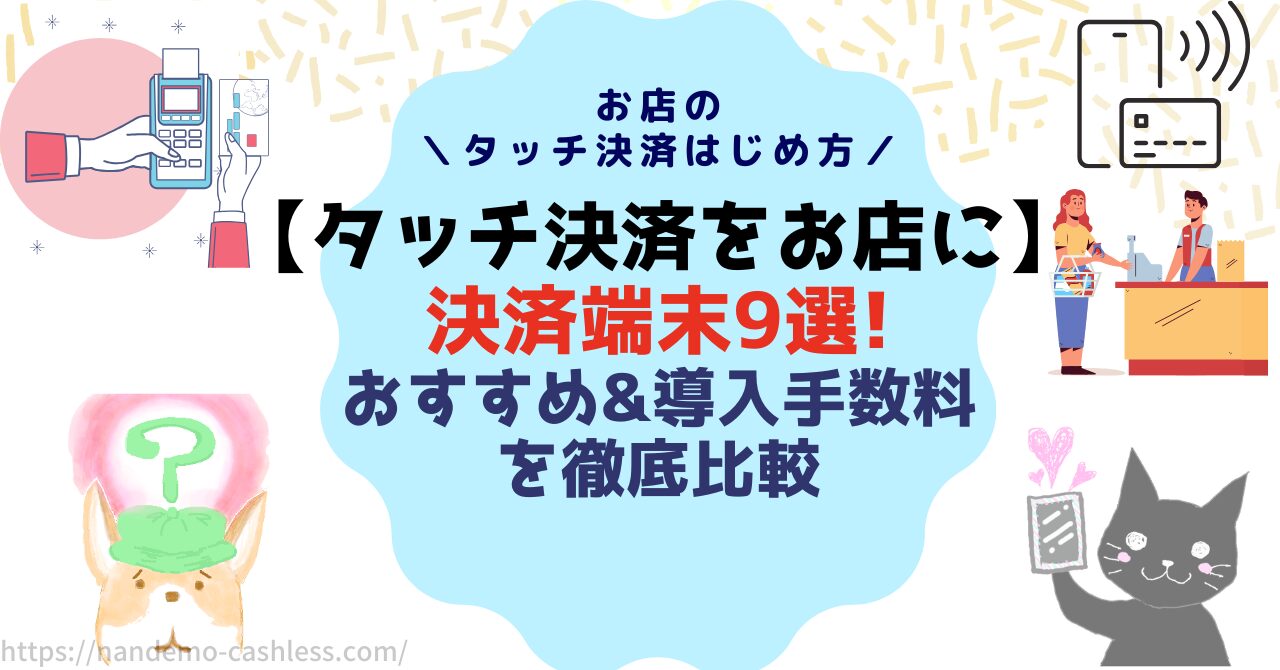 タッチ決済端末おすすめ比較